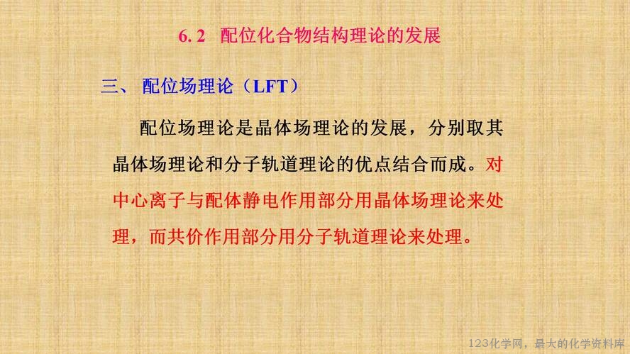 知识拓展课件-配位化合物的结构和性质(共149张PPT)_72