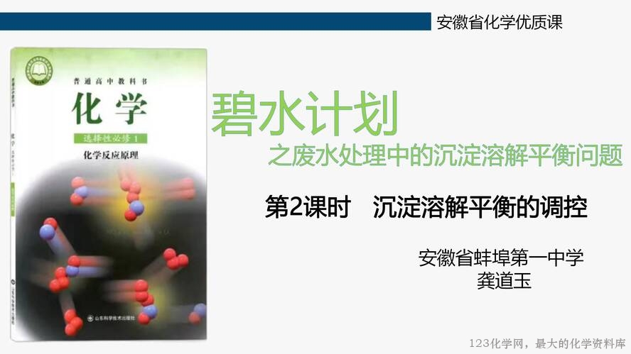 【教学设计+课件+视频】鲁科版选择性必修第1册第3章第3节《沉淀溶解平衡》第二课时《沉淀溶解平衡的调控》大单元教学蚌埠第一中学