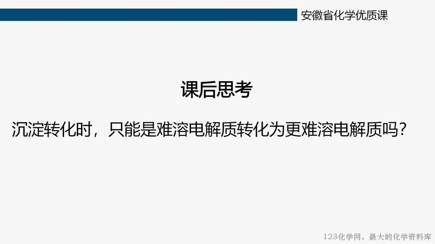 【教学设计+课件+视频】鲁科版选择性必修第1册第3章第3节《沉淀溶解平衡》第二课时《沉淀溶解平衡的调控》大单元教学蚌埠第一中学