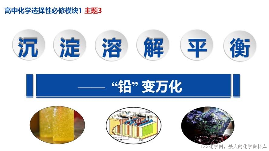 【视频+课件+教学设计】高中化学大单元教学优质课比赛资料《沉淀溶解平衡》大单元教学第一课时《“铅”变万化·沉铅》