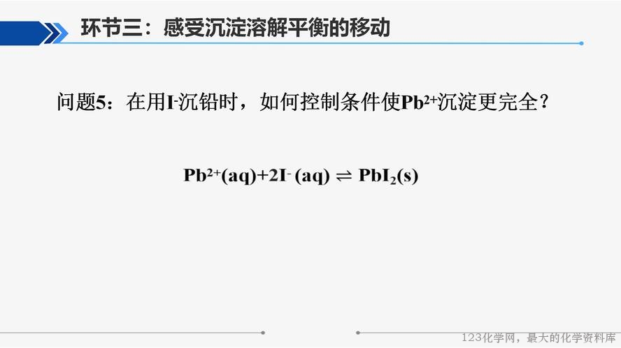 【视频+课件+教学设计】高中化学大单元教学优质课比赛资料《沉淀溶解平衡》大单元教学第一课时《“铅”变万化·沉铅》