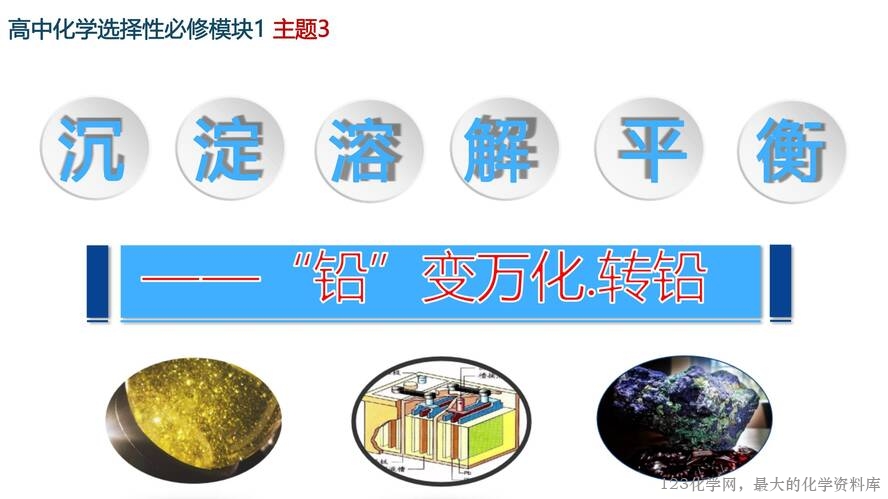 【视频+课件+教学设计】高中化学大单元教学优质课比赛资料《沉淀溶解平衡》第二课时《“铅”变万化 · 转铅》阜阳市红旗中学