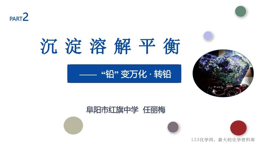 【视频+课件+教学设计】高中化学大单元教学优质课比赛资料《沉淀溶解平衡》第二课时《“铅”变万化 · 转铅》阜阳市红旗中学