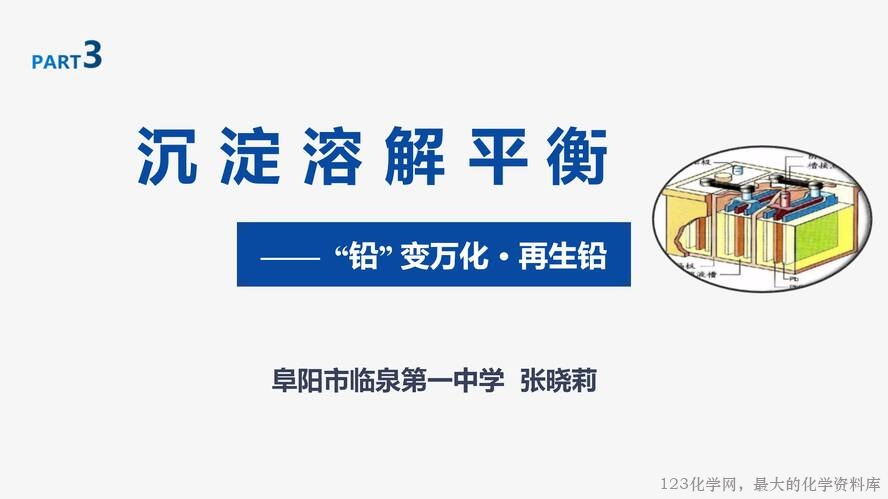 【视频+课件+教学设计】高中化学大单元教学优质课比赛资料《沉淀溶解平衡第三课时“铅”变万化·再生铅》