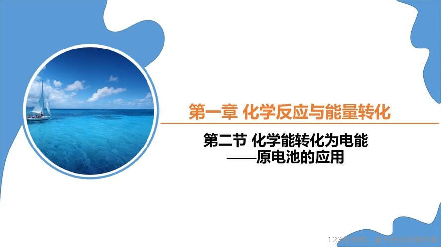 【课件+教学设计】高中化学大单元教学优质课比赛资料鲁科版选择性必修1第一章《化学能转化为电能——原电池》蒙城第一中学 李静静