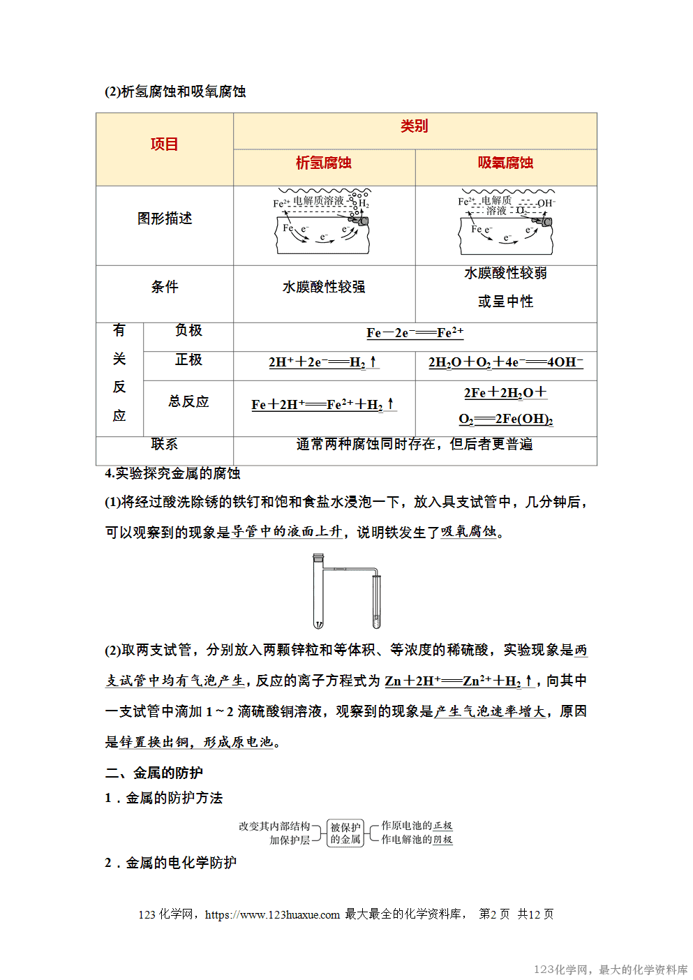 2025~2026高中化学选择性必修1教案学案23第四章第三节金属的腐蚀与防护-2