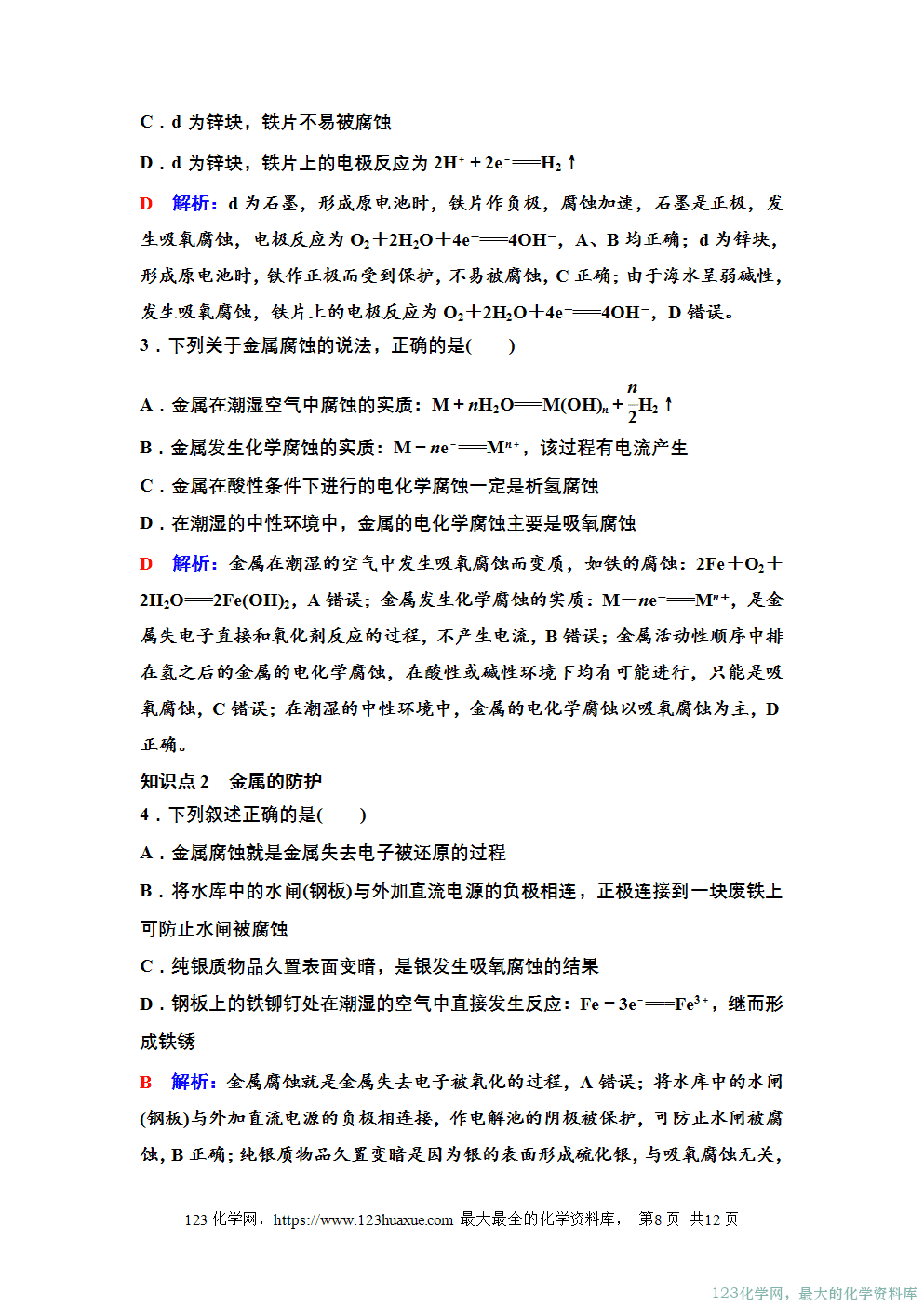 2025~2026高中化学选择性必修1教案学案23第四章第三节金属的腐蚀与防护-8