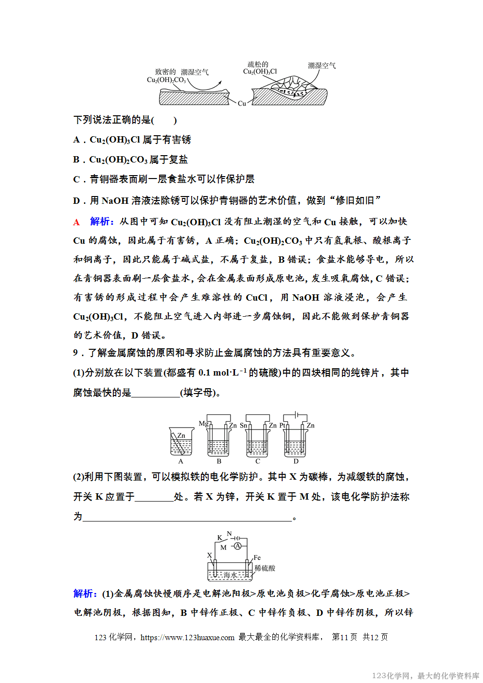 2025~2026高中化学选择性必修1教案学案23第四章第三节金属的腐蚀与防护-11
