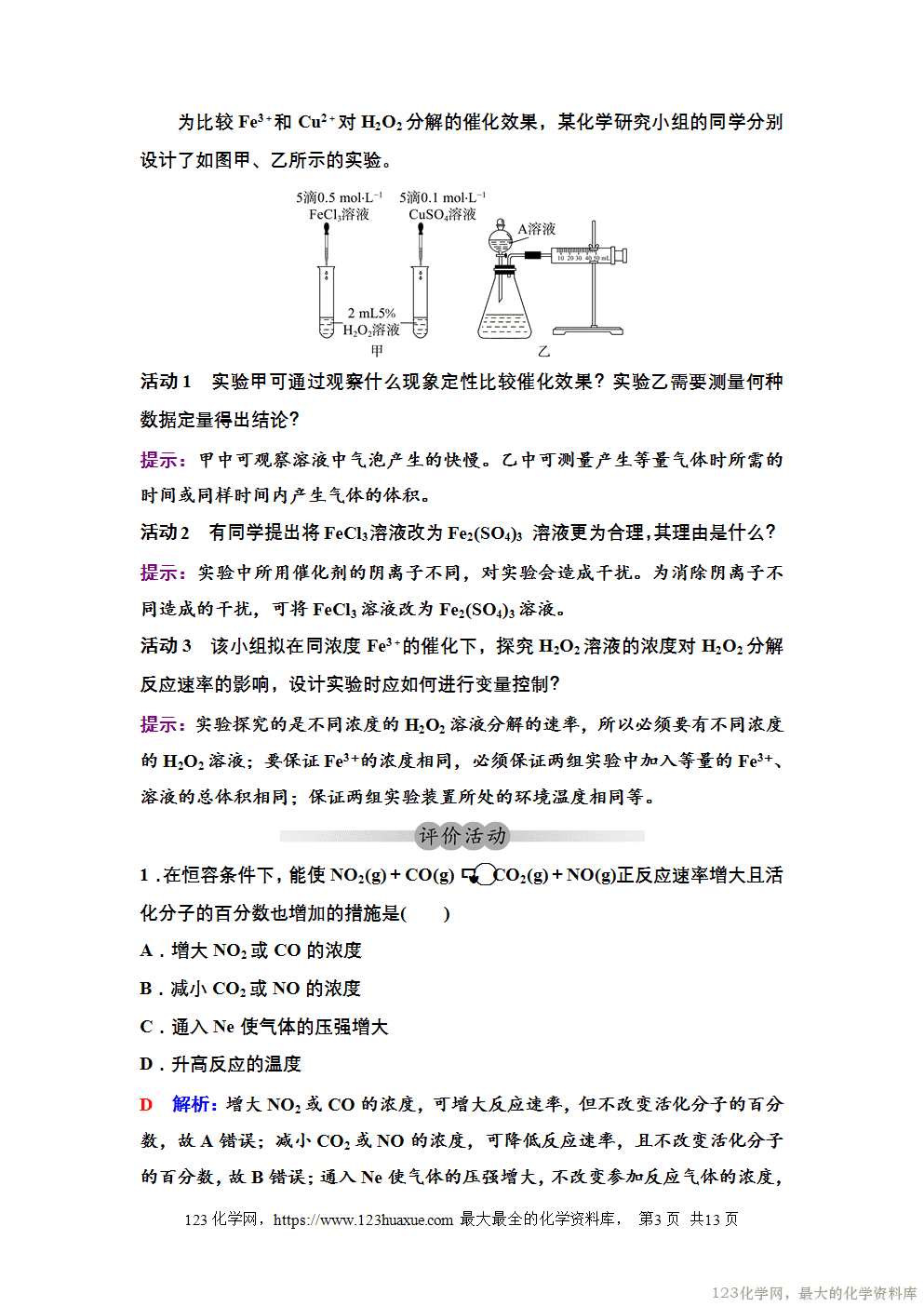 2025~2026高中化学选择性必修1教案学案06第二章第一节第2课时影响化学反应速率的因素活化能-3