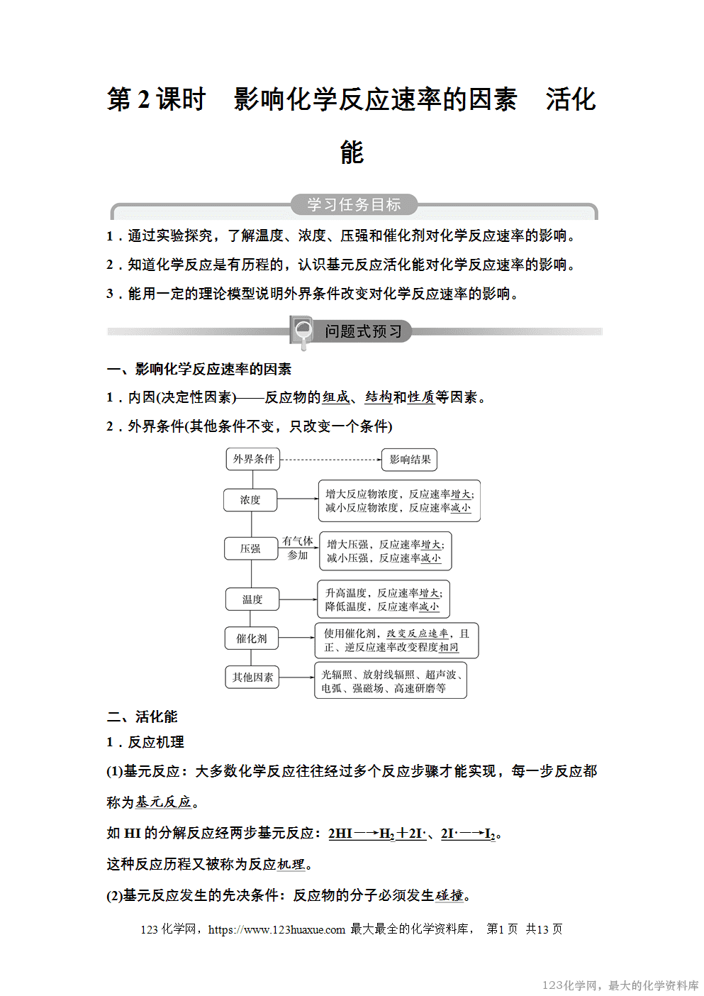 2025~2026高中化学选择性必修1教案学案06第二章第一节第2课时影响化学反应速率的因素活化能-1