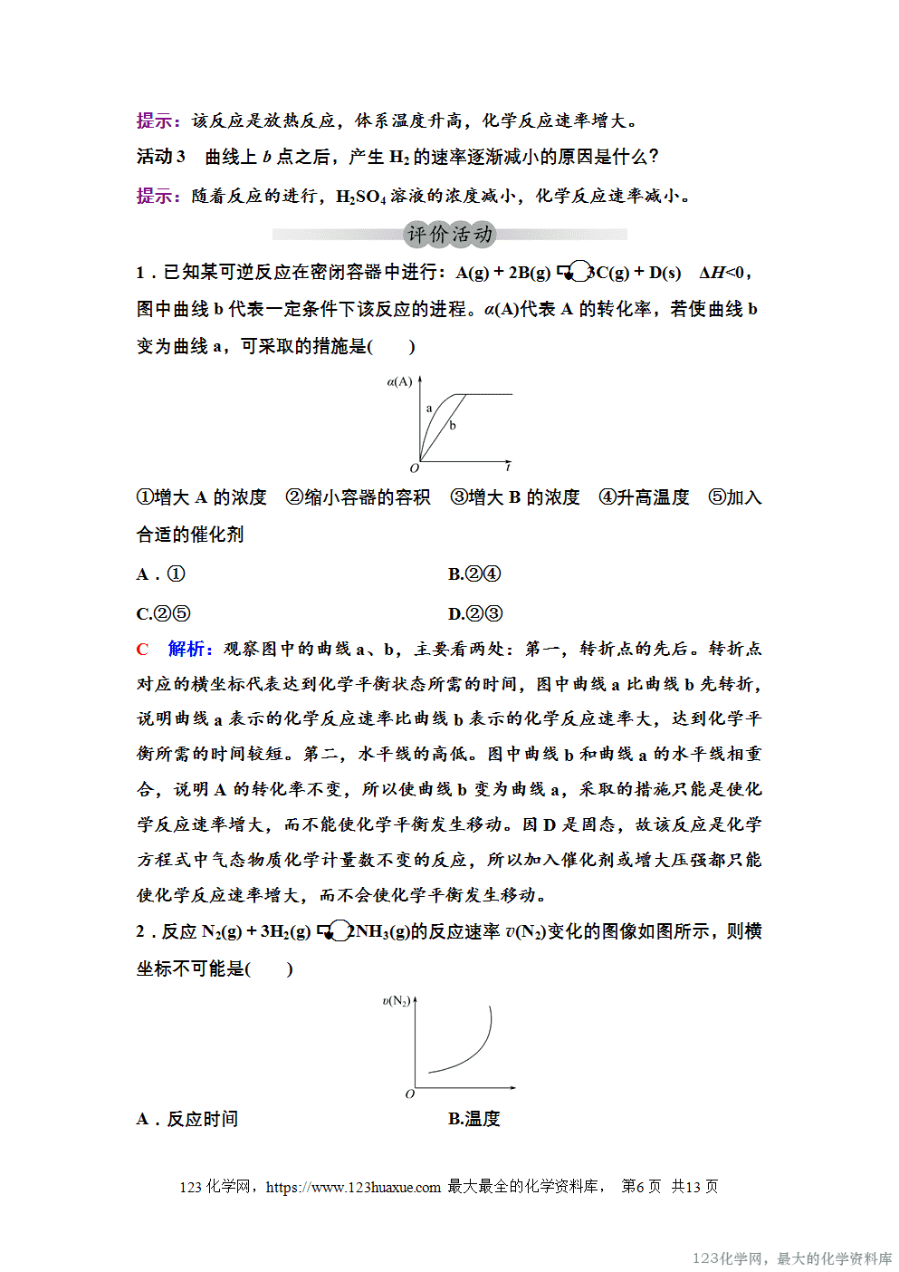 2025~2026高中化学选择性必修1教案学案06第二章第一节第2课时影响化学反应速率的因素活化能-6