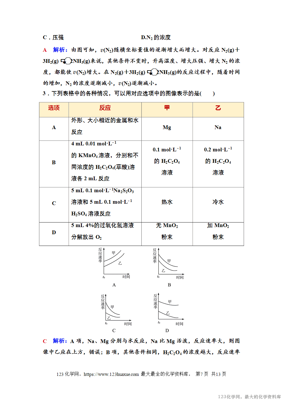 2025~2026高中化学选择性必修1教案学案06第二章第一节第2课时影响化学反应速率的因素活化能-7