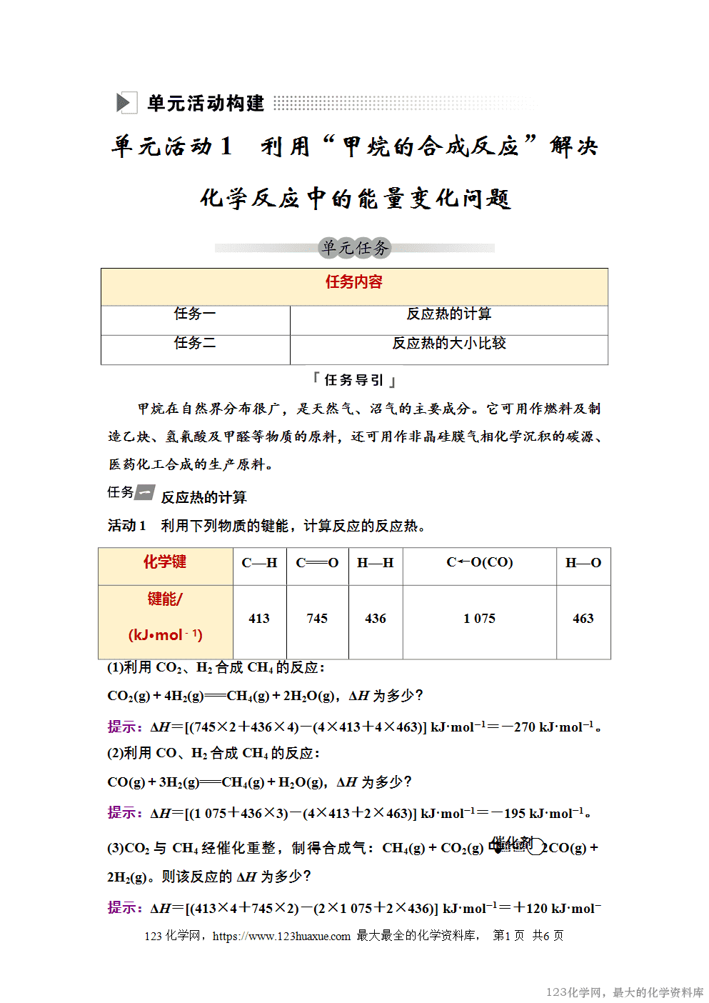 2025~2026高中化学选择性必修1教案学案04第一章单元活动构建-1