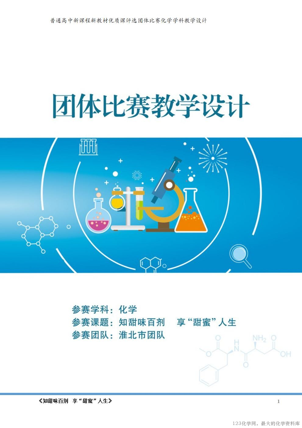 鲁科版选择性必修3《有机化学基础》项目式教学《知甜味百剂 享甜蜜人生》大单元教学团体比赛共3课时教学设计+课件