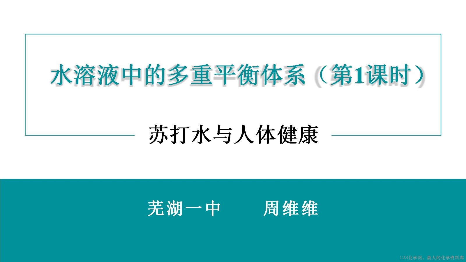 优质课人教版选择性必修1第三章《水溶液中的离子反应与平衡》大单元教学第一课时《苏打水与人体健康》教学设计课件