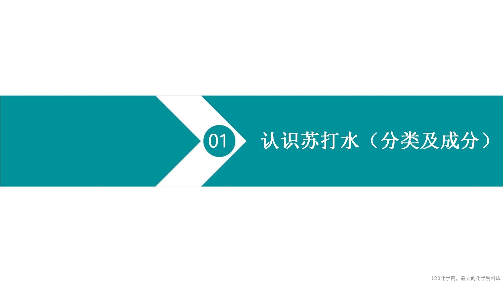 优质课人教版选择性必修1第三章《水溶液中的离子反应与平衡》大单元教学第一课时《苏打水与人体健康》教学设计课件
