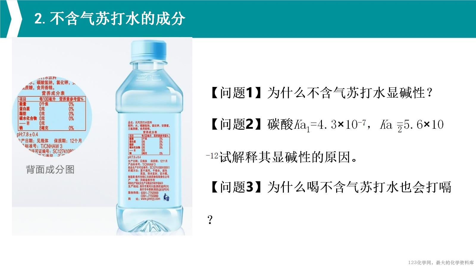 优质课人教版选择性必修1第三章《水溶液中的离子反应与平衡》大单元教学第一课时《苏打水与人体健康》教学设计课件