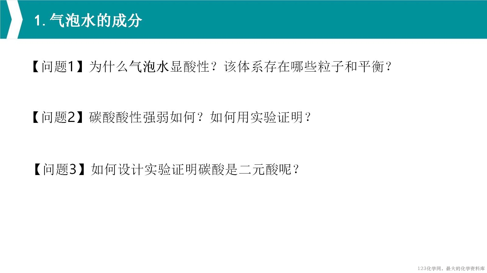 优质课人教版选择性必修1第三章《水溶液中的离子反应与平衡》大单元教学第一课时《苏打水与人体健康》教学设计课件