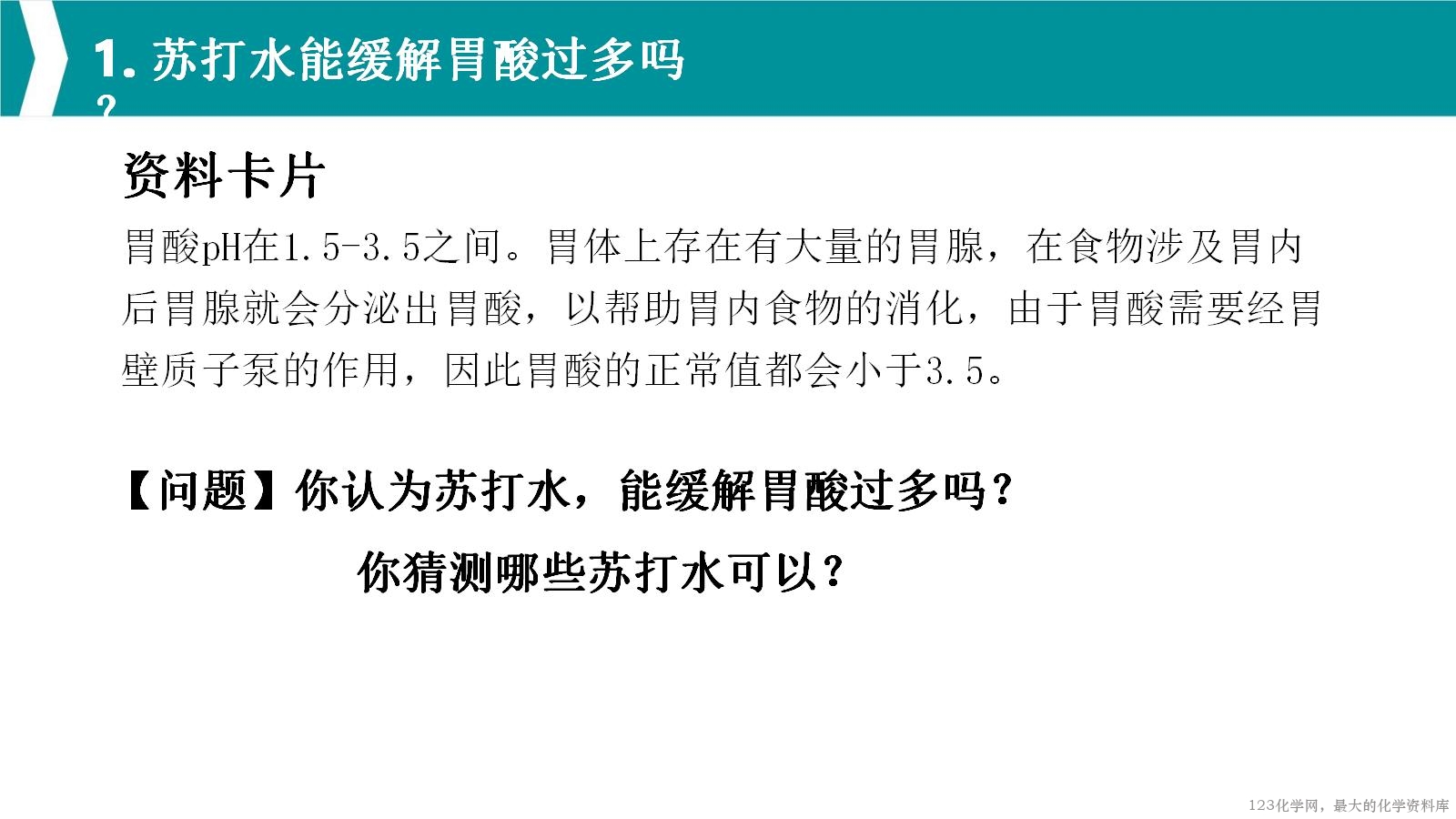 优质课人教版选择性必修1第三章《水溶液中的离子反应与平衡》大单元教学第一课时《苏打水与人体健康》教学设计课件