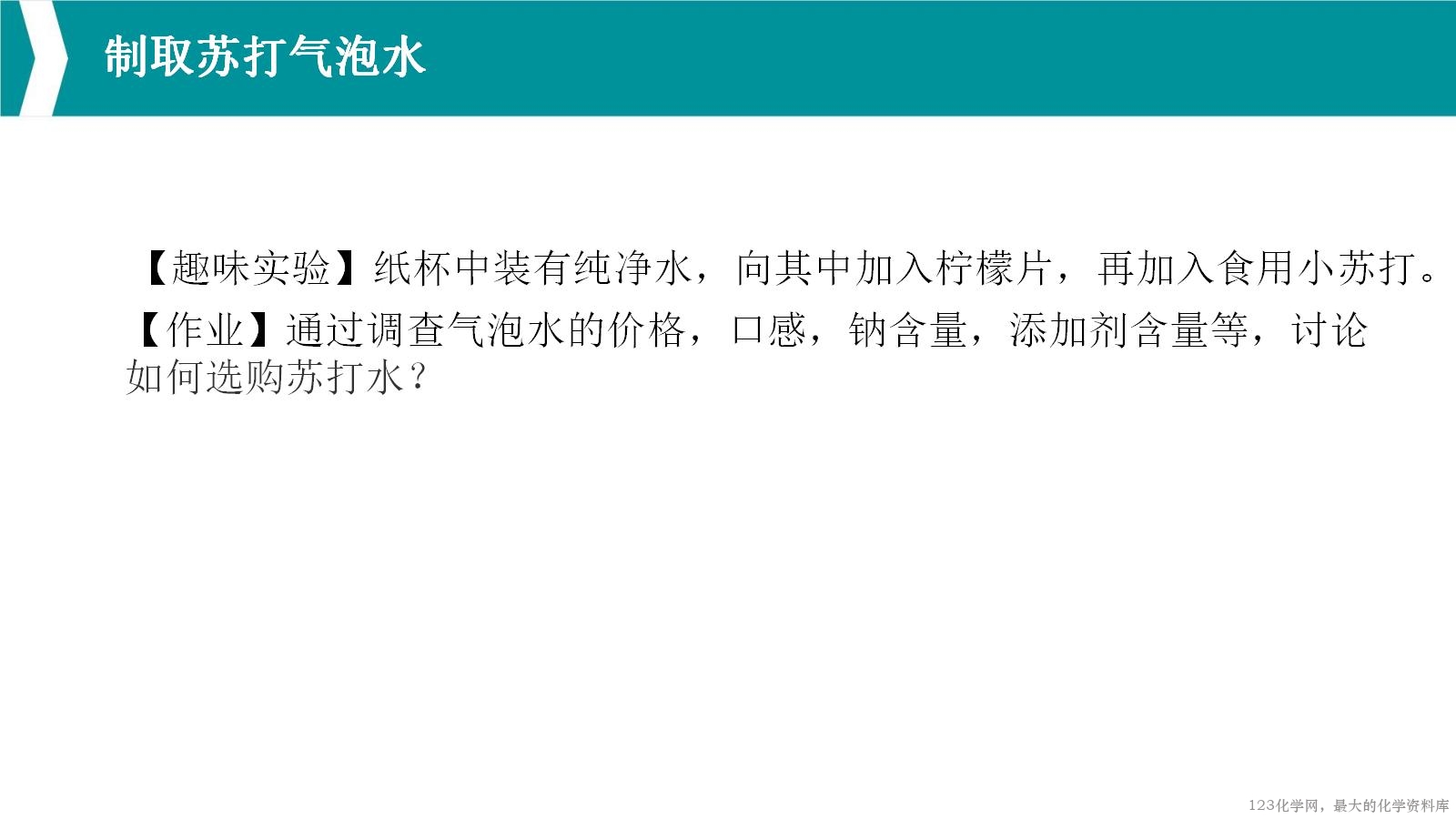 优质课人教版选择性必修1第三章《水溶液中的离子反应与平衡》大单元教学第一课时《苏打水与人体健康》教学设计课件