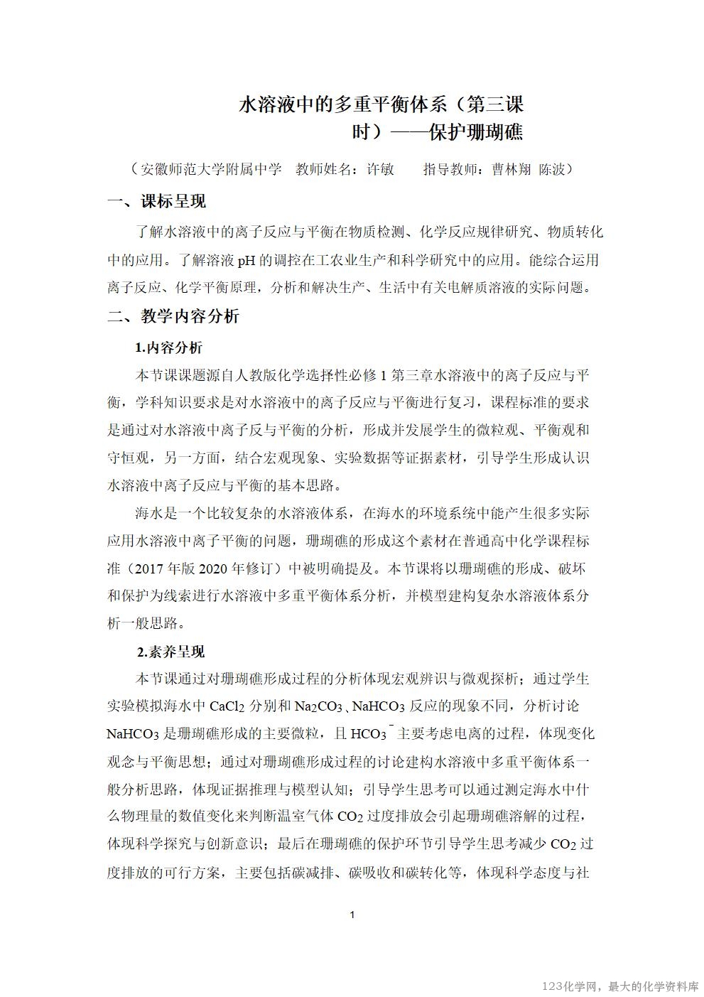 优质课人教版选择性必修1第三章《水溶液中的离子反应与平衡》大单元教学第二课时《保护珊瑚礁》视频教学设计