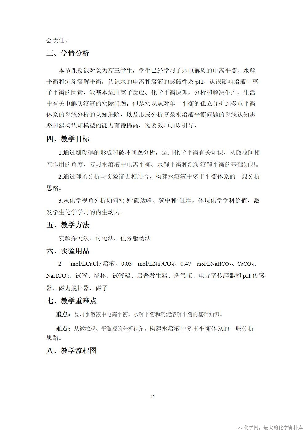 优质课人教版选择性必修1第三章《水溶液中的离子反应与平衡》大单元教学第二课时《保护珊瑚礁》视频教学设计