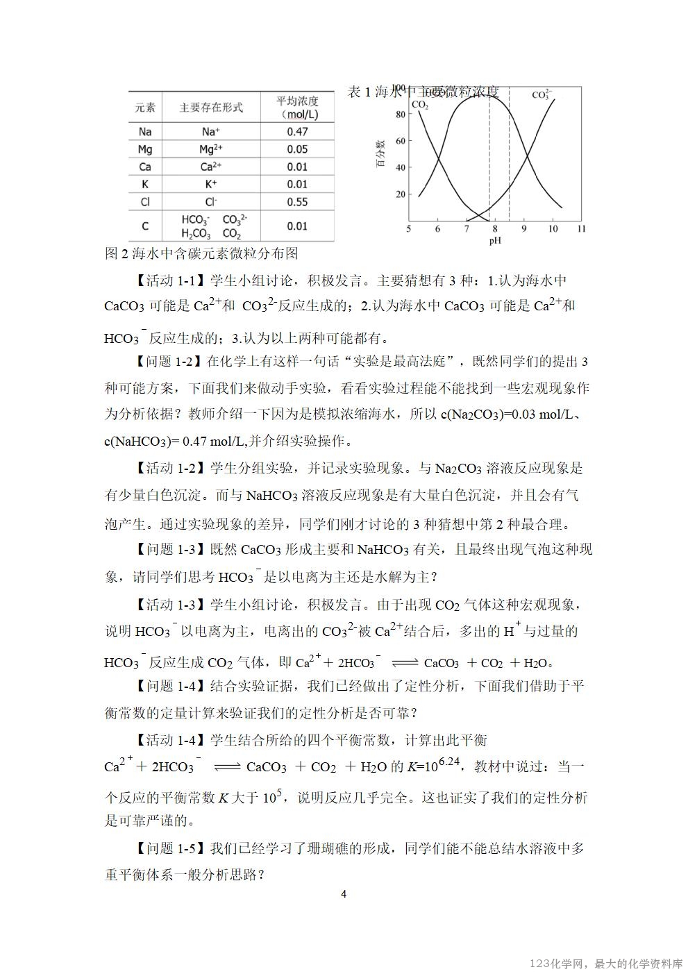 优质课人教版选择性必修1第三章《水溶液中的离子反应与平衡》大单元教学第二课时《保护珊瑚礁》视频教学设计