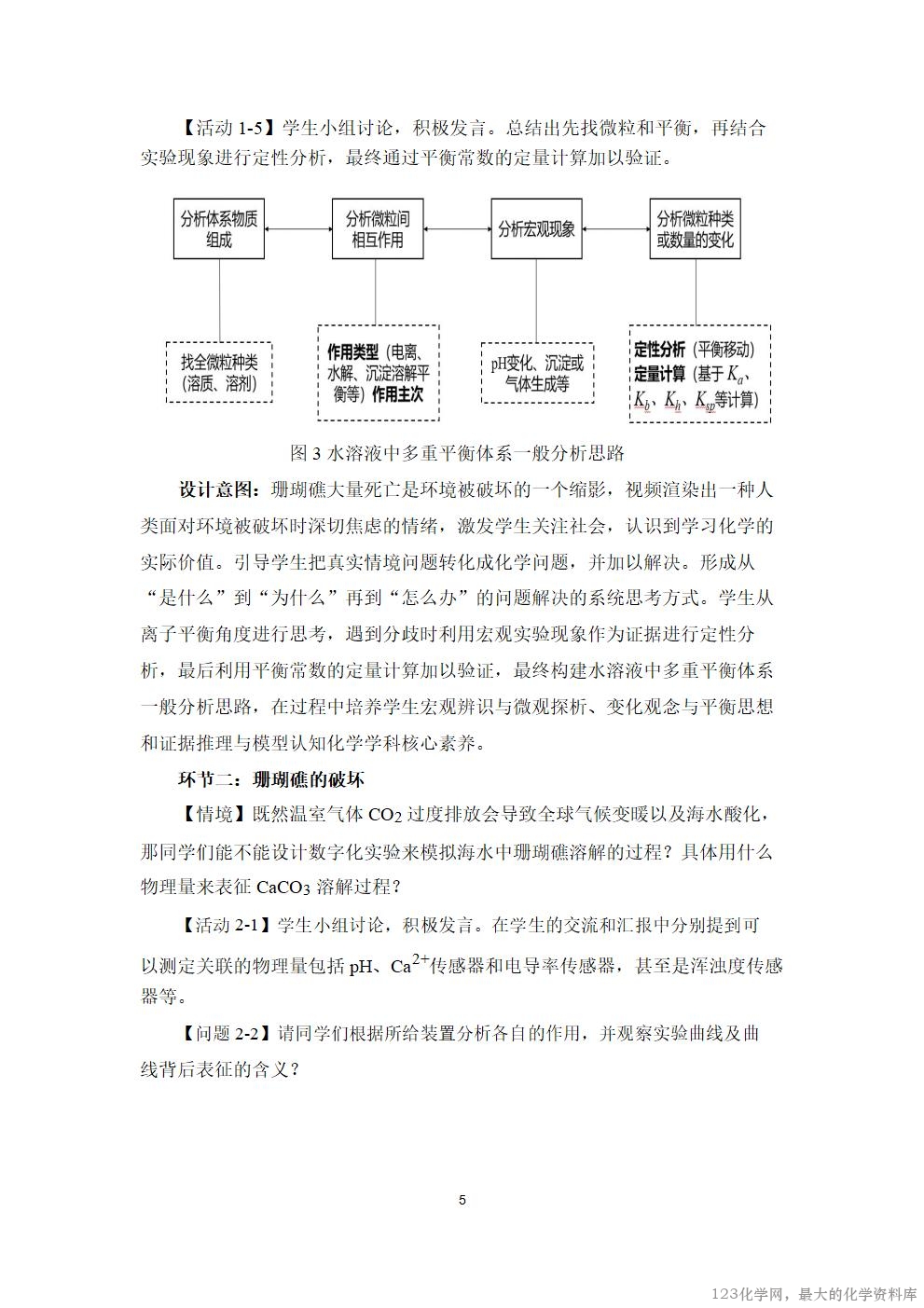 优质课人教版选择性必修1第三章《水溶液中的离子反应与平衡》大单元教学第二课时《保护珊瑚礁》视频教学设计