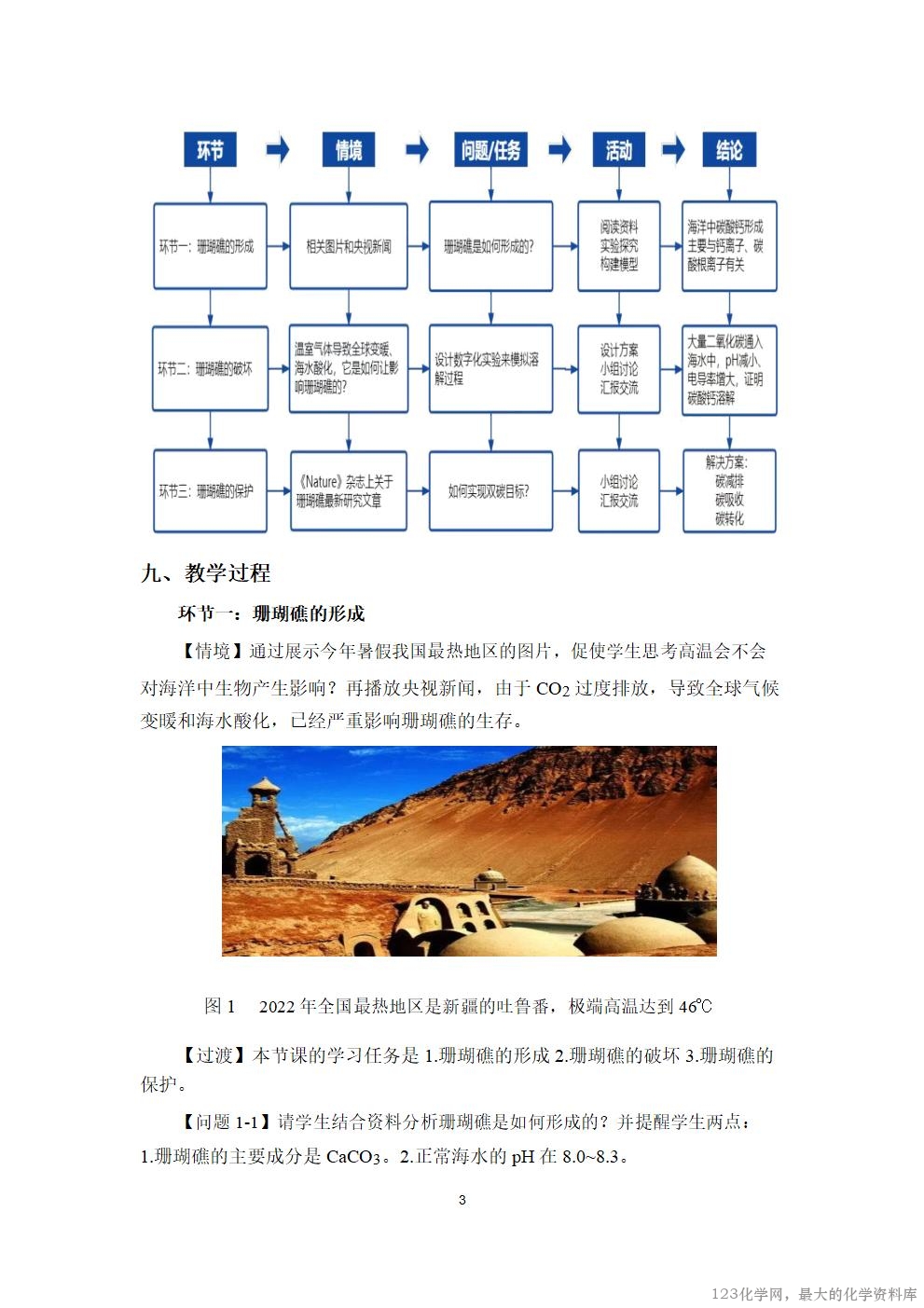 优质课人教版选择性必修1第三章《水溶液中的离子反应与平衡》大单元教学第二课时《保护珊瑚礁》视频教学设计