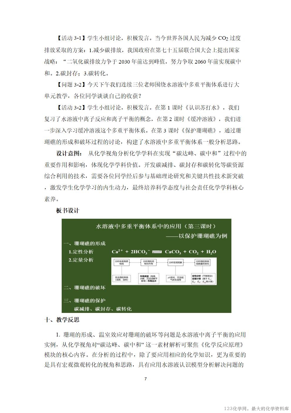 优质课人教版选择性必修1第三章《水溶液中的离子反应与平衡》大单元教学第二课时《保护珊瑚礁》视频教学设计