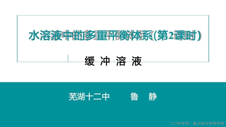 优质课人教版选择性必修1第三章《水溶液中的离子反应与平衡》大单元教学第三课时《缓冲溶液》