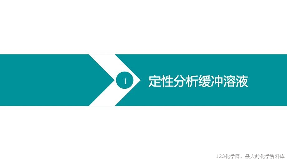 优质课人教版选择性必修1第三章《水溶液中的离子反应与平衡》大单元教学第三课时《缓冲溶液》