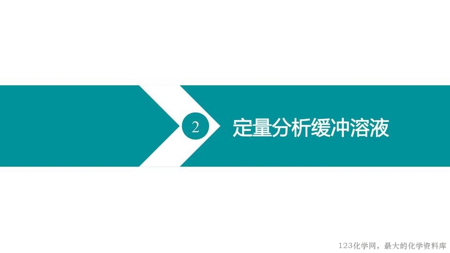 优质课人教版选择性必修1第三章《水溶液中的离子反应与平衡》大单元教学第三课时《缓冲溶液》