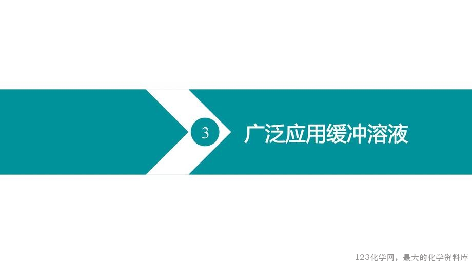 优质课人教版选择性必修1第三章《水溶液中的离子反应与平衡》大单元教学第三课时《缓冲溶液》