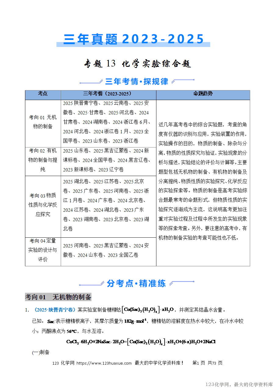 三年高考(2023~2025)高考化学真题分类汇编专题13化学实验综合题(解析版)-1