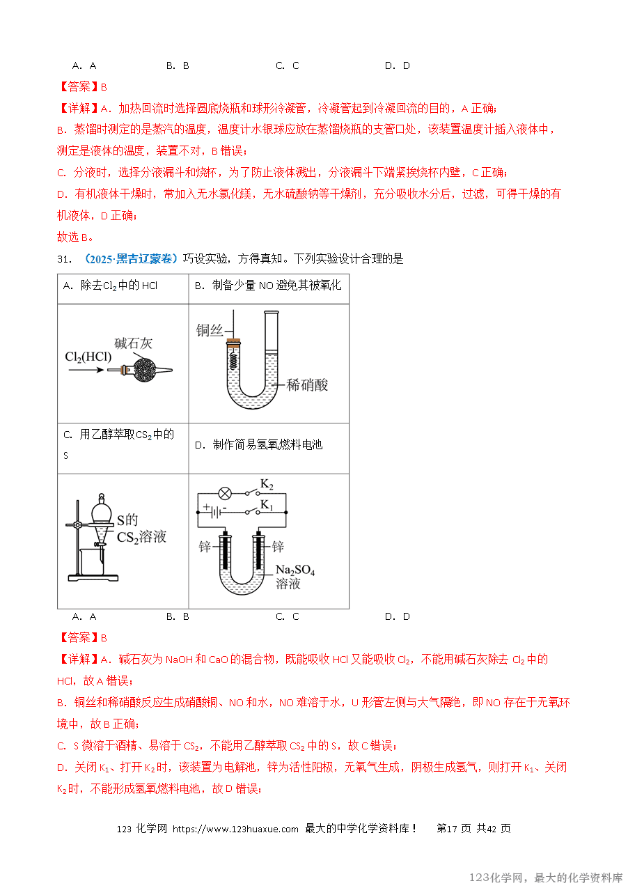 三年高考(2023~2025)高考化学真题分类汇编专题10化学实验基础(解析版)-17