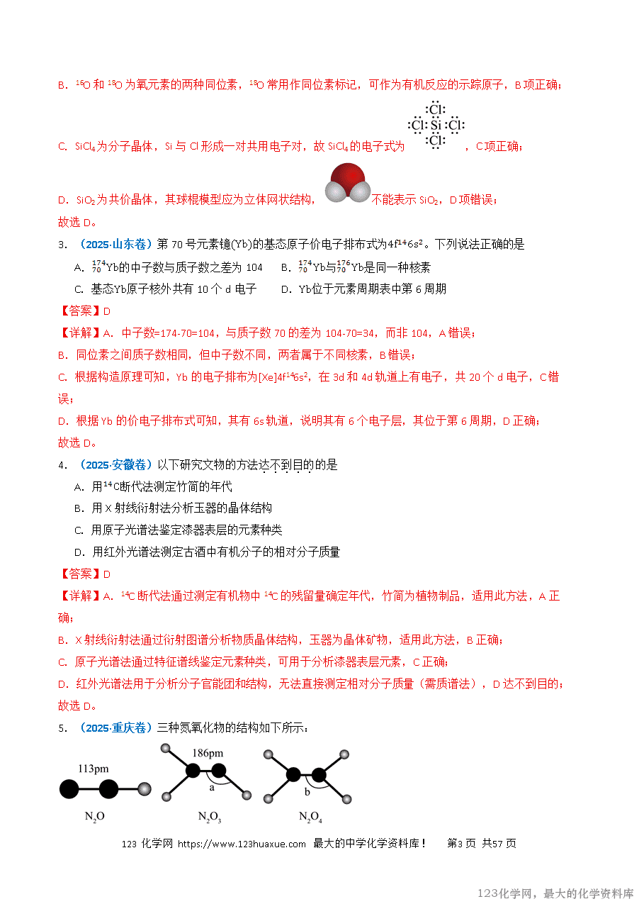 三年高考(2023~2025)高考化学真题分类汇编专题05物质结构与性质元素周期律(解析版)-3