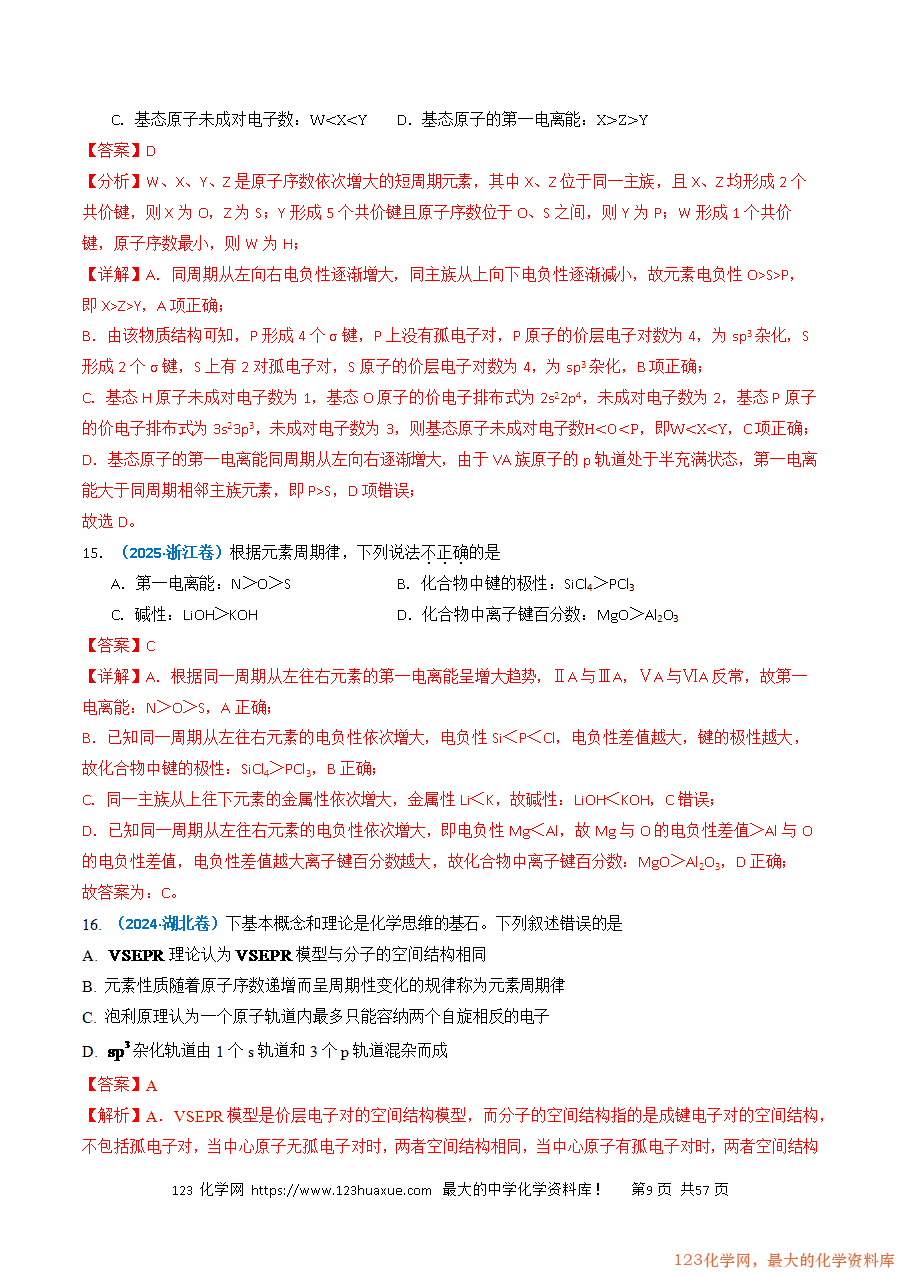 三年高考(2023~2025)高考化学真题分类汇编专题05物质结构与性质元素周期律(解析版)-9