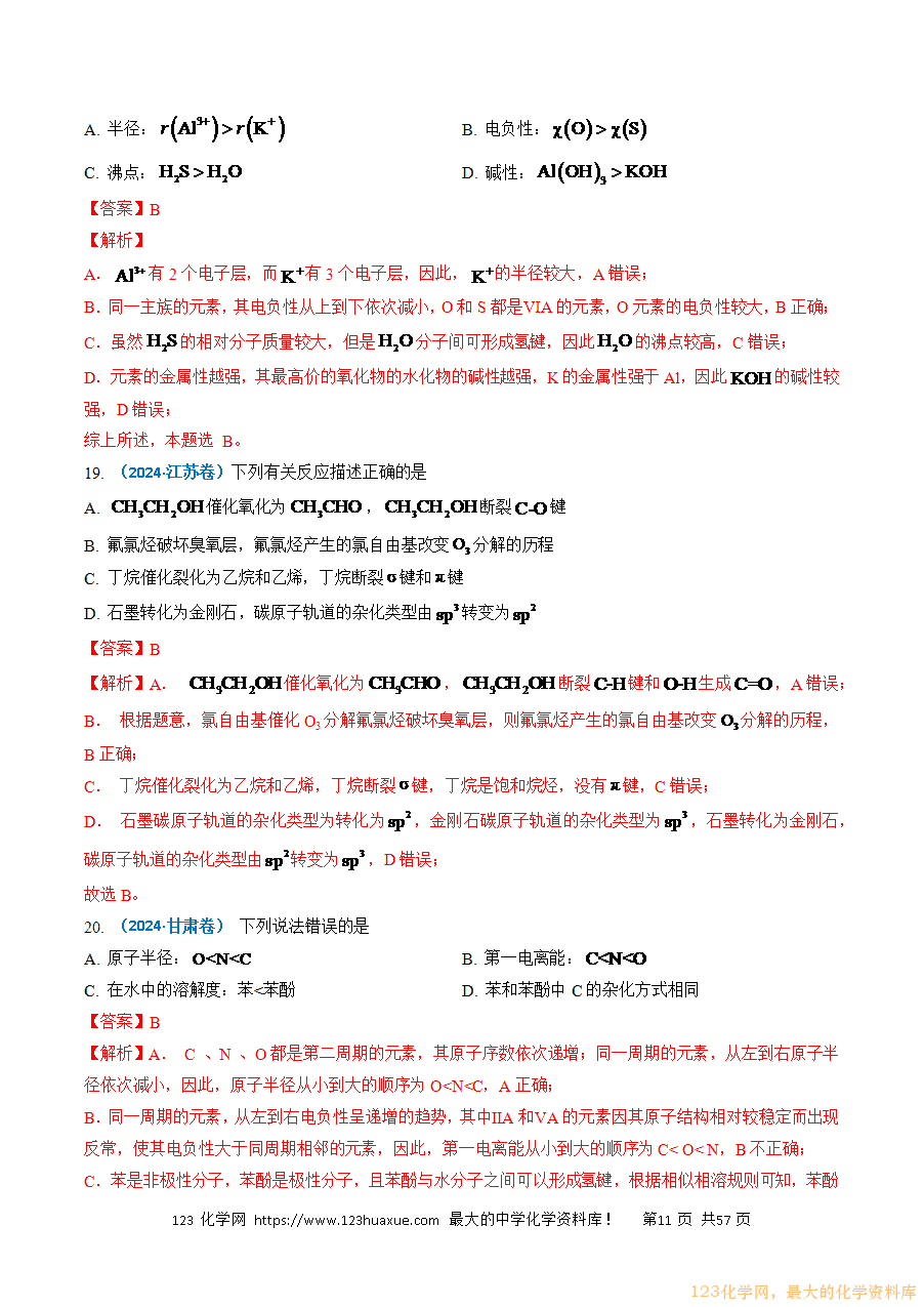 三年高考(2023~2025)高考化学真题分类汇编专题05物质结构与性质元素周期律(解析版)-11