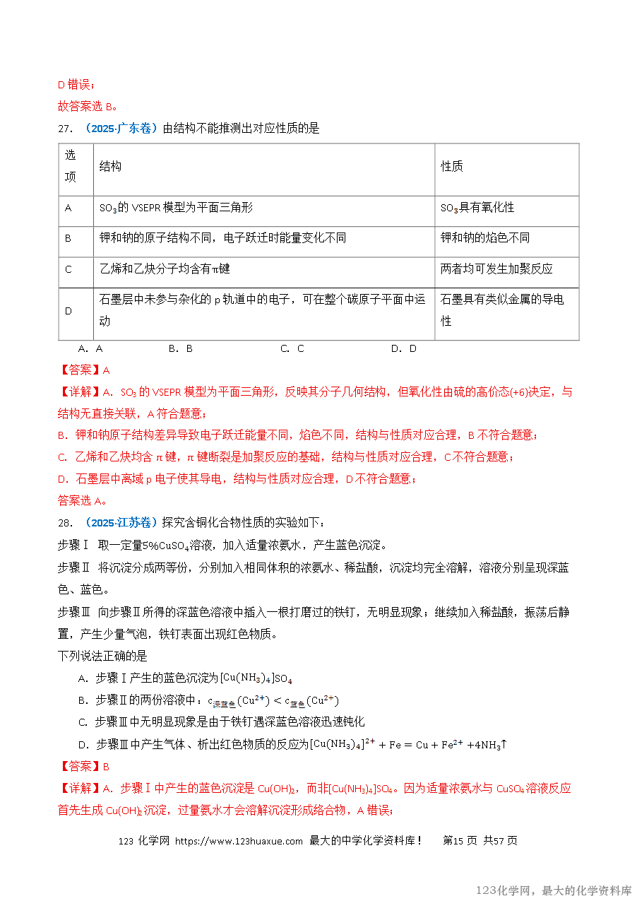 三年高考(2023~2025)高考化学真题分类汇编专题05物质结构与性质元素周期律(解析版)-15