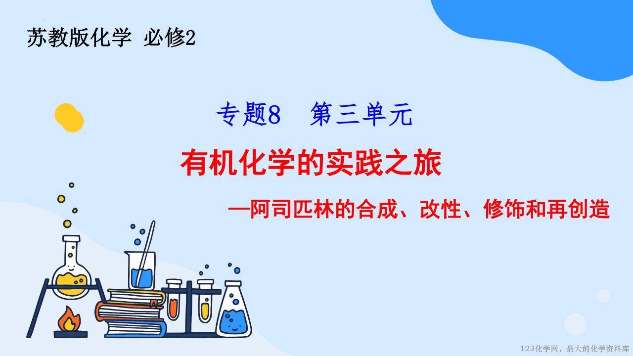 优质课件《有机化学的实践之旅——阿司匹林的合成、改性、修饰与再创造》