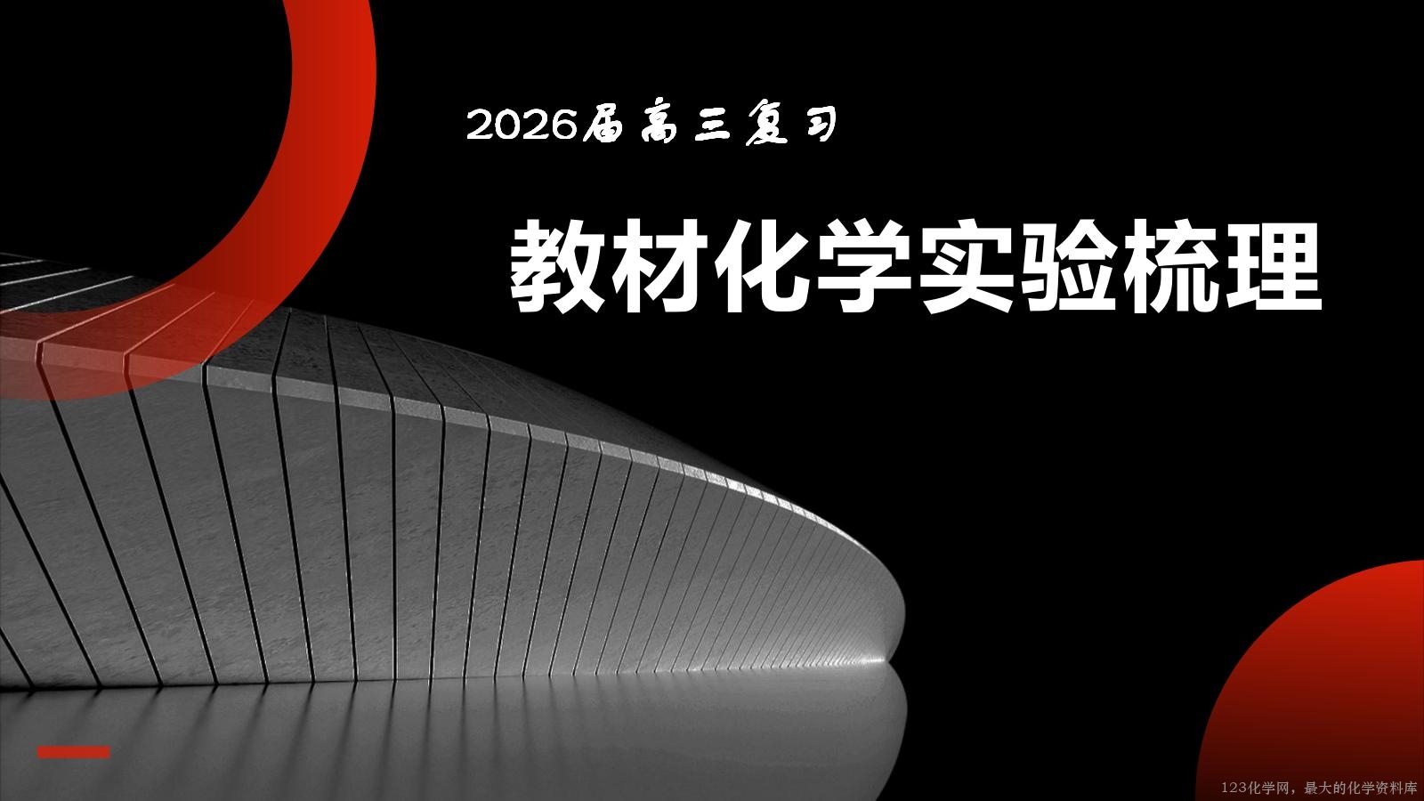 2026届高三复习 教材化学实验梳理_01