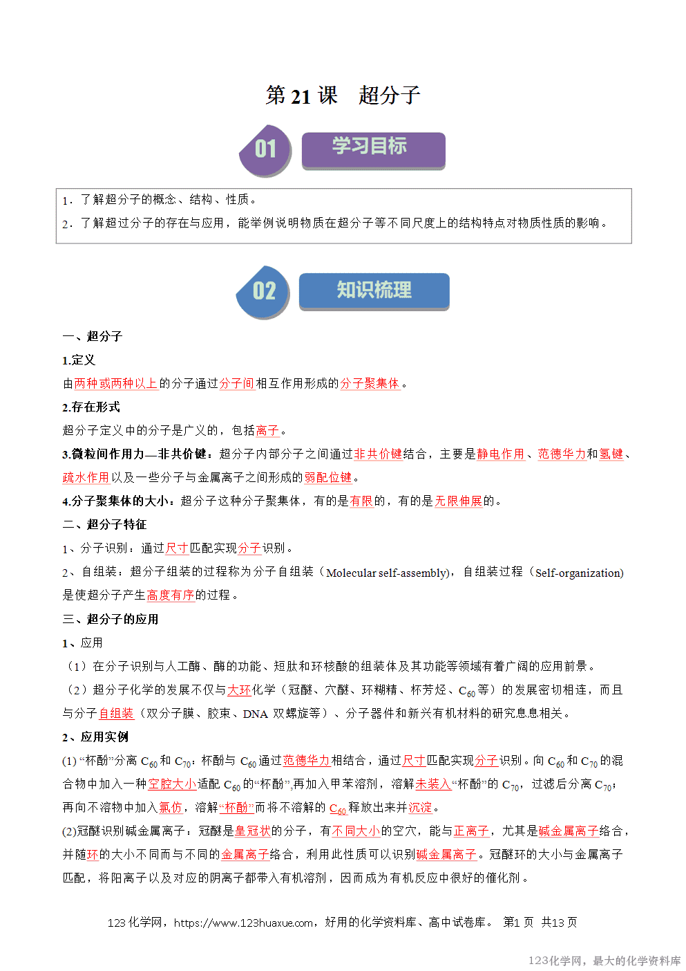 人教版化学选择性必修2《物质结构与性质》学案第21课超分子原卷版+解析版