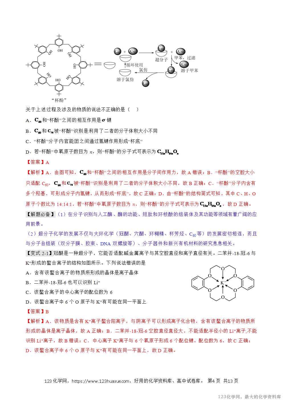 人教版化学选择性必修2《物质结构与性质》学案第21课超分子原卷版+解析版