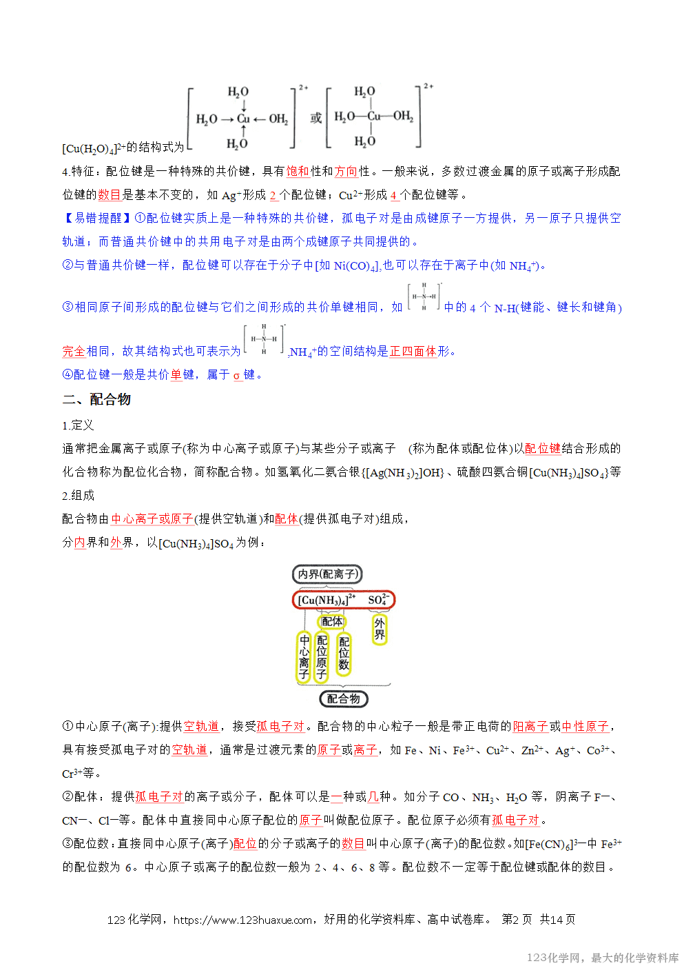 人教版化学选择性必修2《物质结构与性质》学案第20课配合物原卷版及解析版