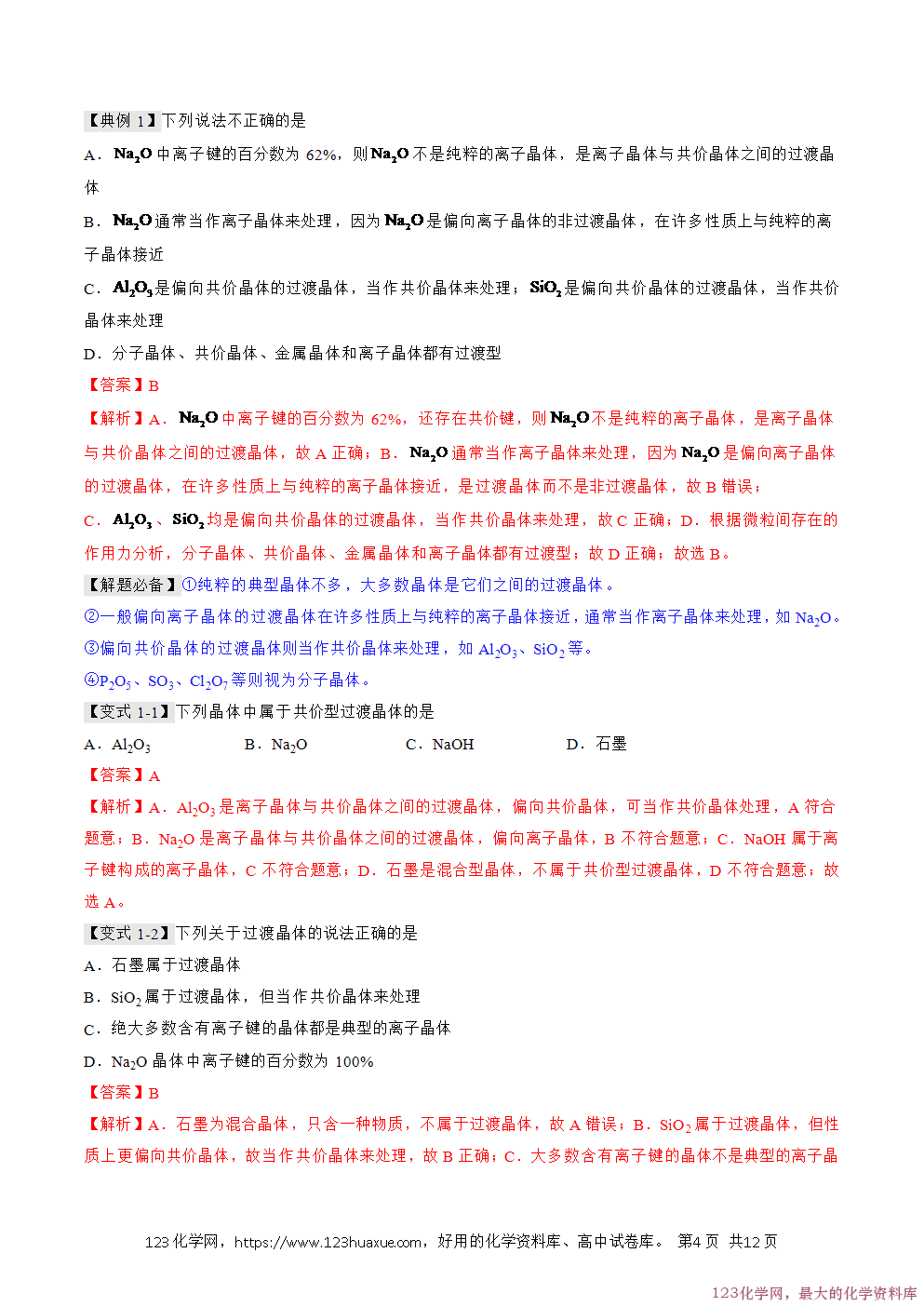 人教版化学选择性必修2《物质结构与性质》学案第19课过渡晶体与混合晶体原卷版及解析版