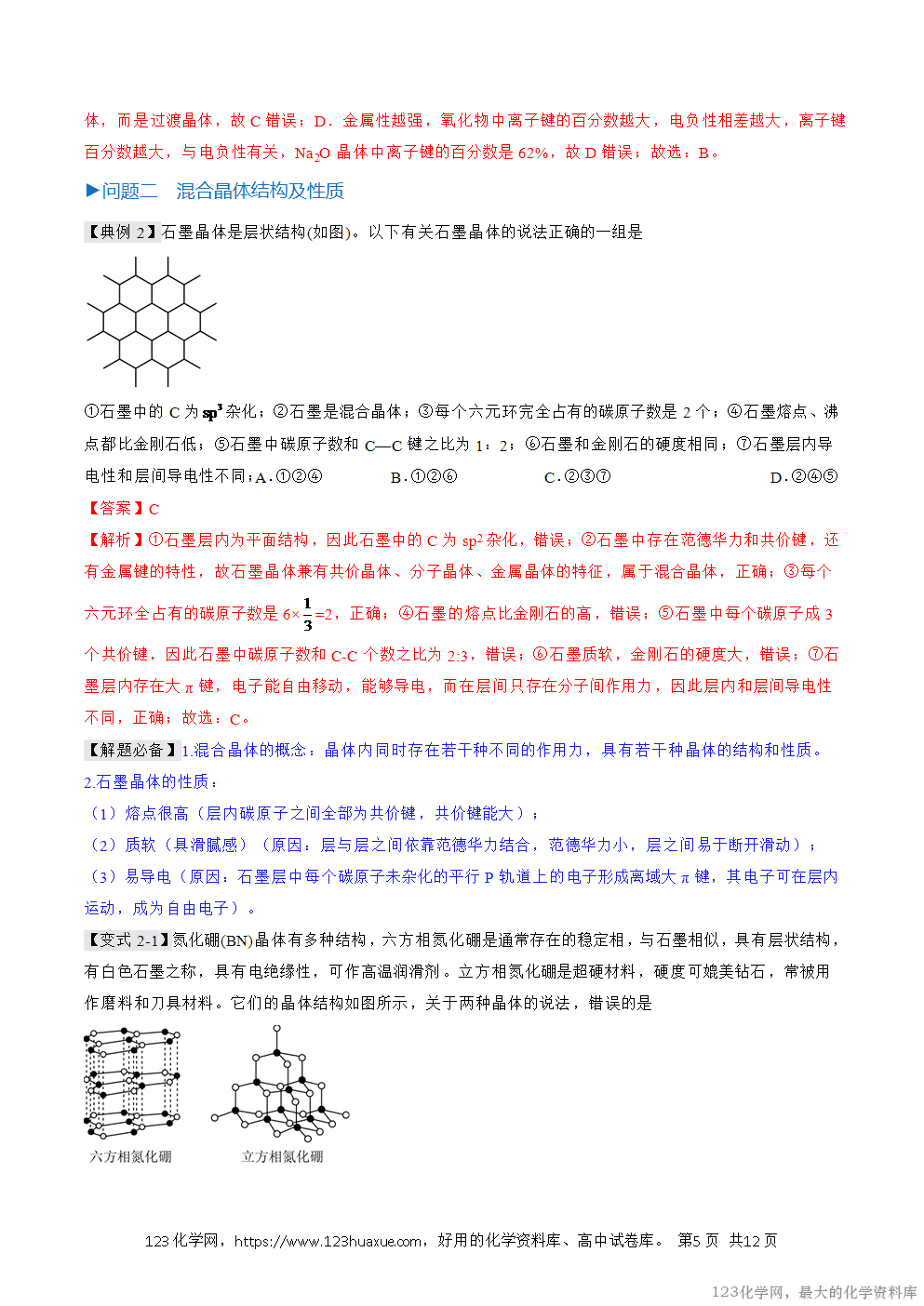 人教版化学选择性必修2《物质结构与性质》学案第19课过渡晶体与混合晶体原卷版及解析版