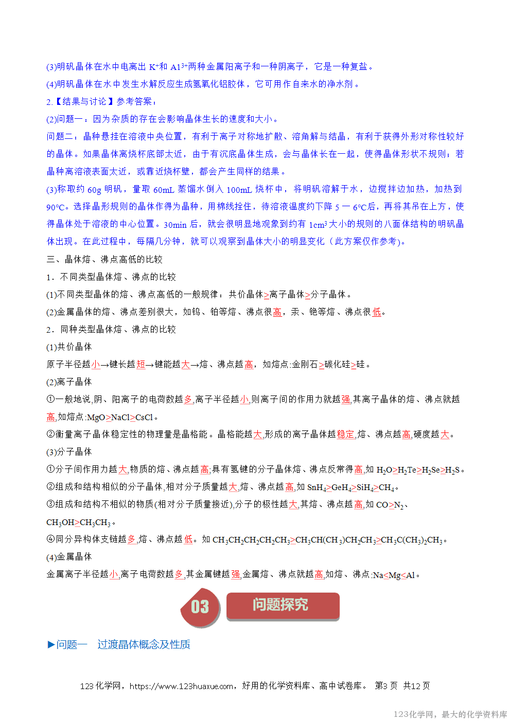 人教版化学选择性必修2《物质结构与性质》学案第19课过渡晶体与混合晶体原卷版及解析版