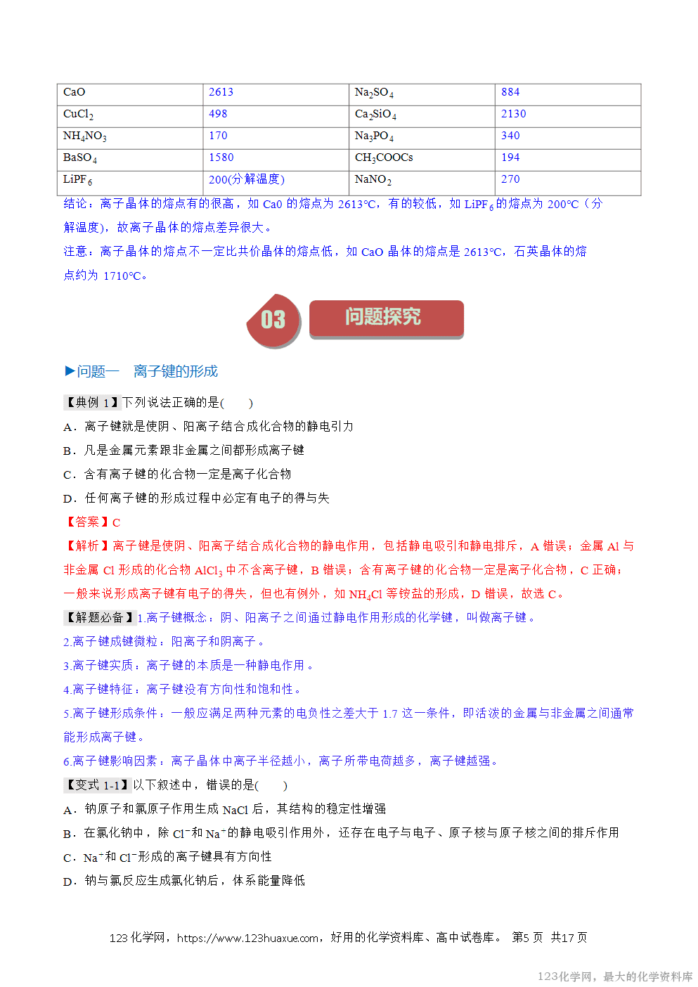 人教版化学选择性必修2《物质结构与性质》学案第18课离子晶体解析版-5 人教版化学选择性必修2《物质结构与性质》学案第18课离子晶体原卷版及解析版