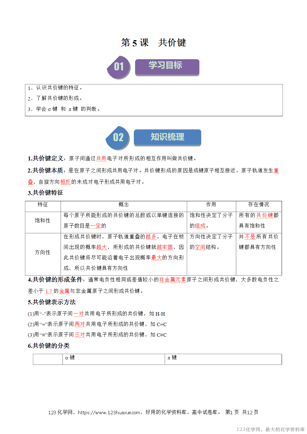人教版化学选择性必修2《物质结构与性质》学案第05课共价键解析版-1